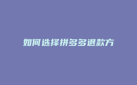 如何选择拼多多退款方式