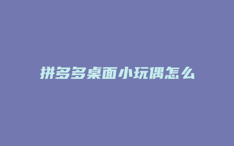 拼多多桌面小玩偶怎么设置