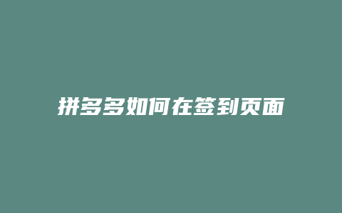 拼多多如何在签到页面搜索