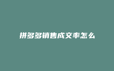 拼多多销售成交率怎么算