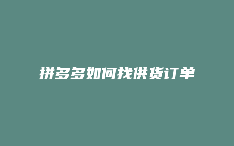 拼多多如何找供货订单编号