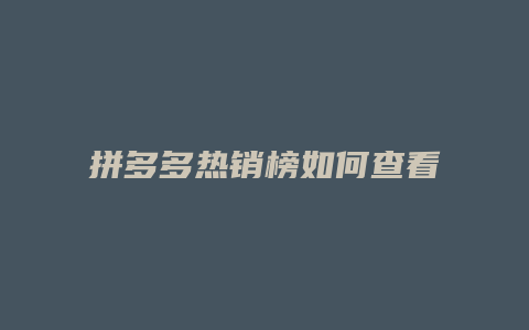 拼多多热销榜如何查看数量