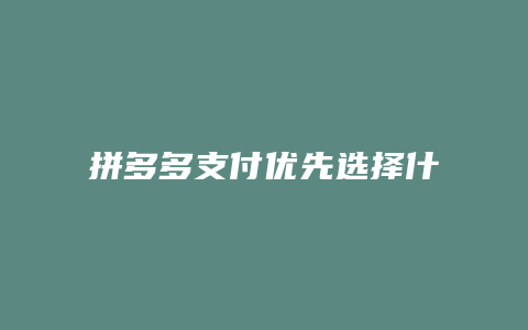 拼多多支付优先选择什么