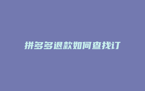 拼多多退款如何查找订单