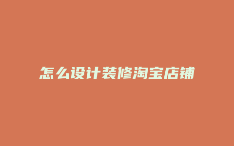 怎么设计装修淘宝店铺模板