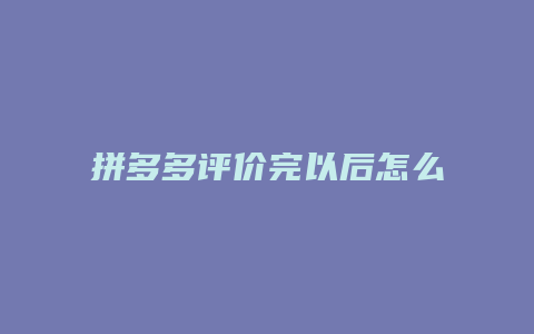 拼多多评价完以后怎么查看