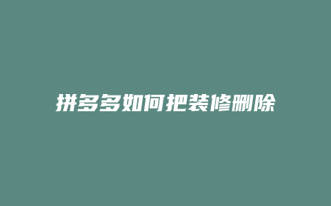 拼多多如何把装修删除记录