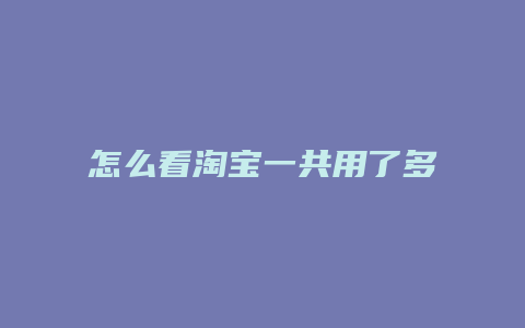 怎么看淘宝一共用了多少钱