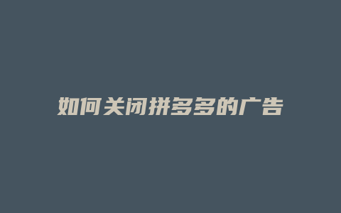 如何关闭拼多多的广告信息