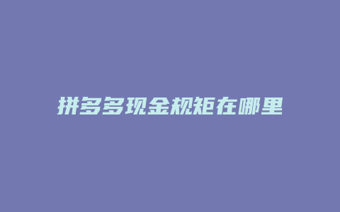 拼多多现金规矩在哪里看