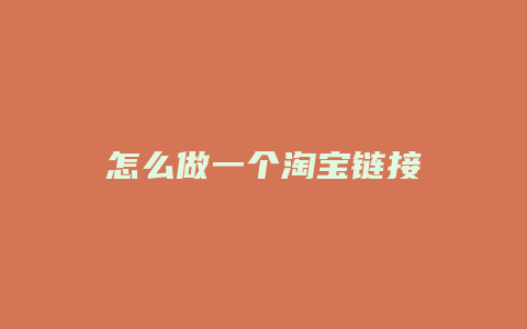 怎么做一个淘宝链接