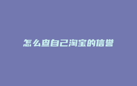 怎么查自己淘宝的信誉