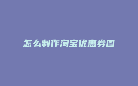 怎么制作淘宝优惠券图片