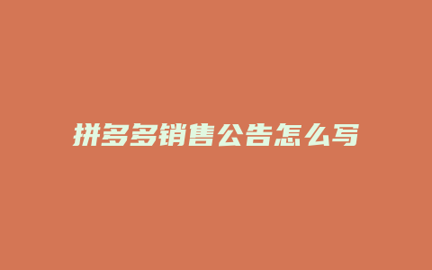 拼多多销售公告怎么写