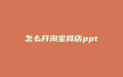 怎么开淘宝网店ppt