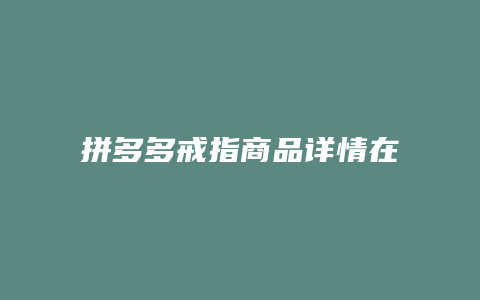 拼多多戒指商品详情在哪里