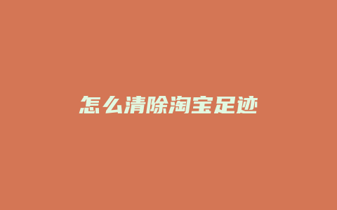 怎么清除淘宝足迹