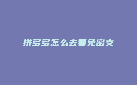 拼多多怎么去看免密支付