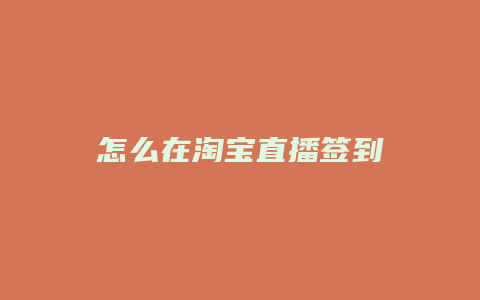 怎么在淘宝直播签到