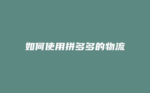 如何使用拼多多的物流助手