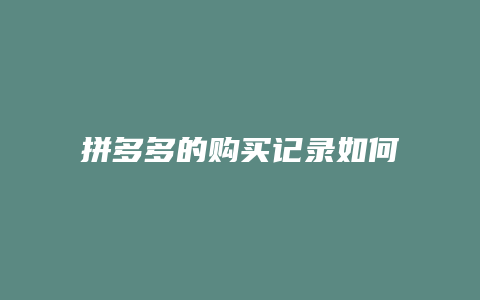 拼多多的购买记录如何删除