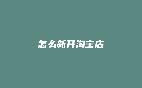 怎么新开淘宝店