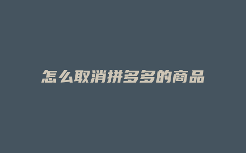 怎么取消拼多多的商品分享