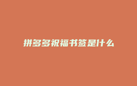 拼多多祝福书签是什么颜色