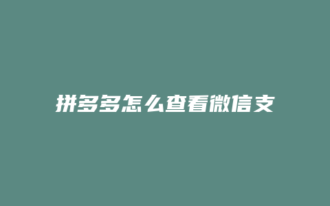 拼多多怎么查看微信支付