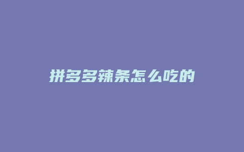 拼多多辣条怎么吃的