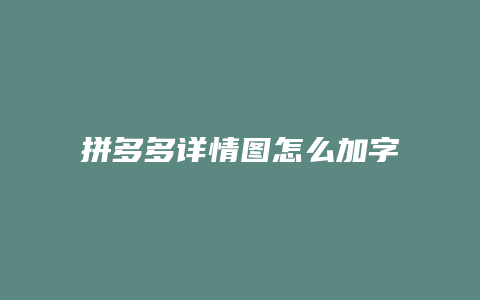 拼多多详情图怎么加字体