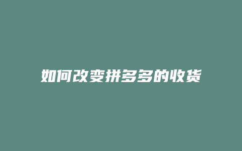 如何改变拼多多的收货名字