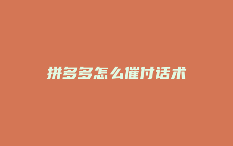 拼多多怎么催付话术