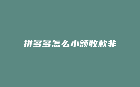 拼多多怎么小额收款非整数