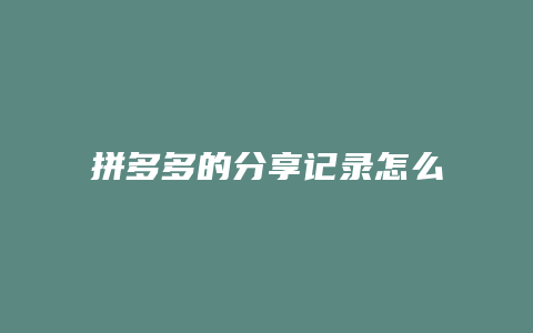 拼多多的分享记录怎么查看