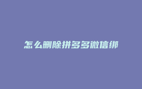 怎么删除拼多多微信绑定