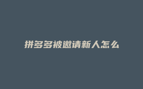 拼多多被邀请新人怎么助力