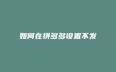 如何在拼多多设置不发圆通