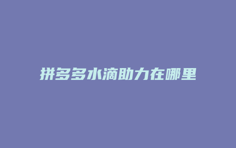 拼多多水滴助力在哪里看