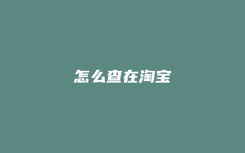 怎么查在淘宝