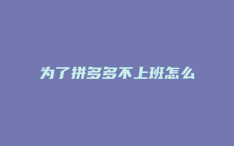 为了拼多多不上班怎么赚钱