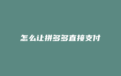 怎么让拼多多直接支付退款