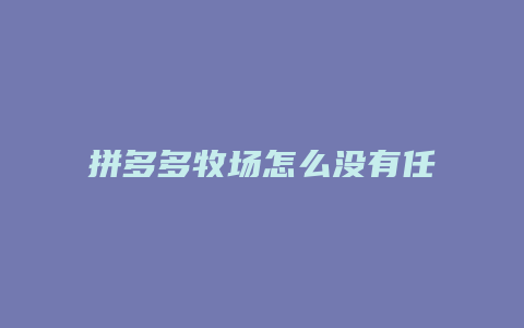 拼多多牧场怎么没有任务了