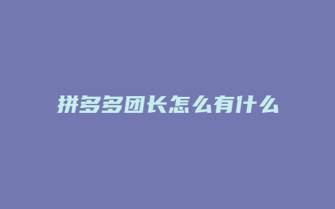 拼多多团长怎么有什么条件