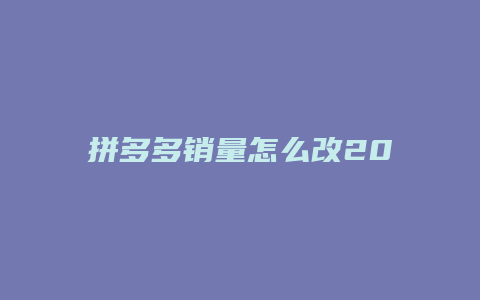 拼多多销量怎么改2022