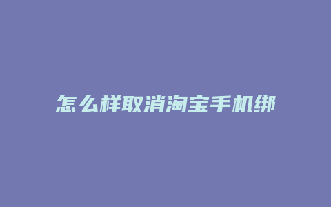 怎么样取消淘宝手机绑定