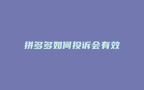 拼多多如何投诉会有效果