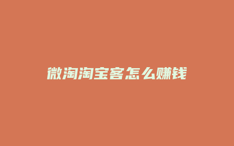 微淘淘宝客怎么赚钱