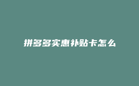 拼多多实惠补贴卡怎么退款