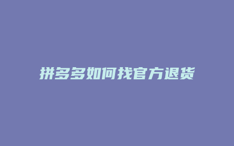 拼多多如何找官方退货退款